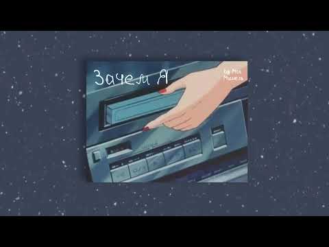 Видео: Моя Мишель - Зачем я? «Трибьют t.A.T.u. 200 по встречной» (slowed & reverb)