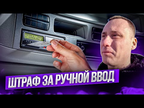 Видео: Штраф за ручной ввод: тайны тахографа