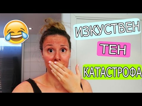 Видео: ИЗКУСТВЕН ТЕН КАТАСТРОФА?!?!