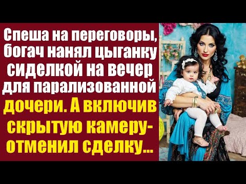 Видео: Спеша на переговоры, богач нанял цыганку сиделкой на вечер для парализованной дочери. А включив...