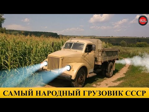 Видео: ГАЗ-51. ГРУЗОВИК ВСЕЯ РУСИ.