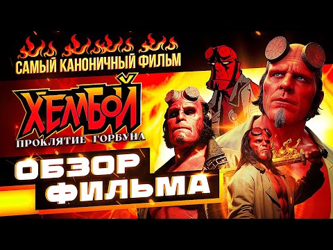 Видео: Обзор фильма Хеллбой: Проклятие Горбуна | ЛУЧШИЙ ХЕЛЛБОЙ?!