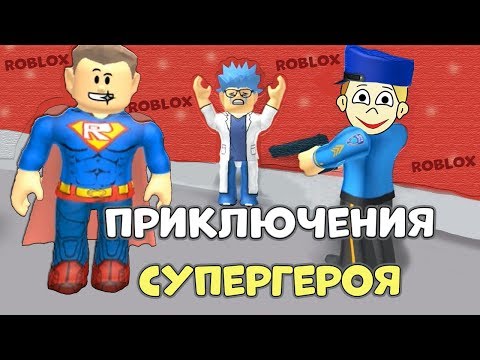 Видео: Приключения СУПЕРГЕРОЯ роблокс !  Интересное ОББИ Super Hero Adventure Obby!