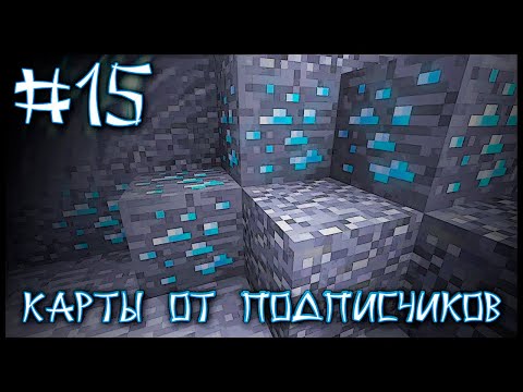 Видео: Карта От Подписчика #15 - Выбраться Из Заваленной Шахты (Minecraft)