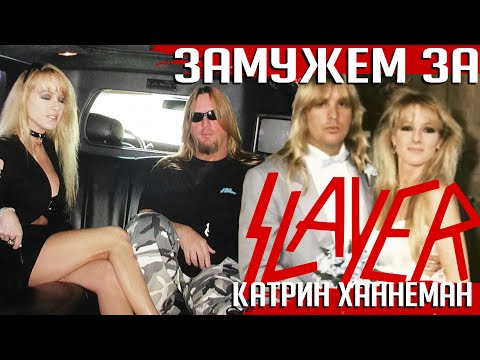 Видео: Замужем за SLAYER: история Джеффа и Катрин Ханнеман