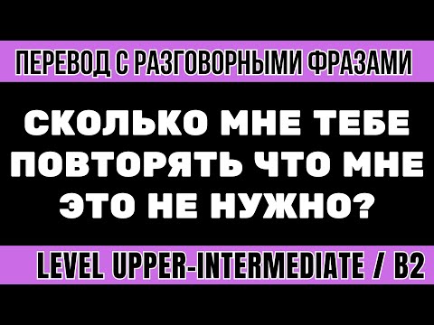 Видео: Перевод на английский - Сколько мне тебе повторять что я этого не хочу