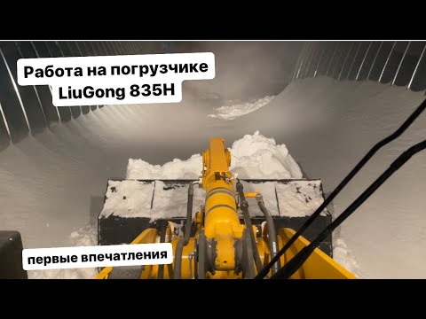 Видео: Фронтальный погрузчик LiuGong 835H. Ночная уборка снега, первые впечатления.