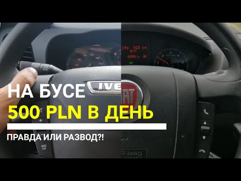 Видео: Работа на бусе по Варшаве, что можно заработать в Польше?