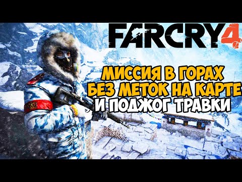 Видео: Самая Непроходимая Версия Far Cry 4 - Hard Mod - Часть 3