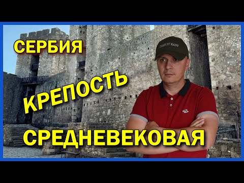 Видео: Смедерево и Смедеревская крепость: Что посмотреть в Сербии