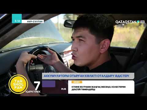 Видео: Көліктің аккумуляторы отырып қалса қалай оталдыру керек?