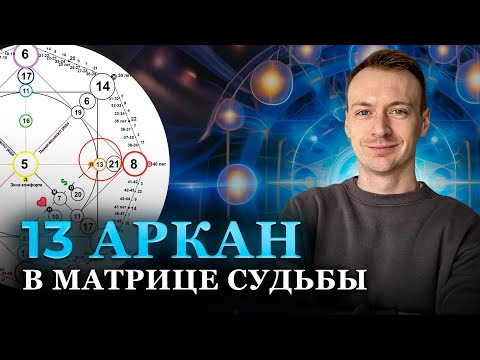 Видео: Рождённые 13 числа или 13 аркан, 13 энергия в Матрице судьбы