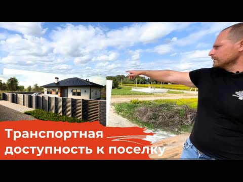 Видео: Всего 4 км от Калининграда и 2 км от Гурьевска - транспортная доступность к нашему поселку.