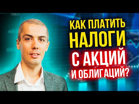 Видео: Как платить налоги с акций и облигаций?