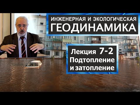 Видео: 7-2. Инженерная и экологическая геодинамика. Подтопление и затопление