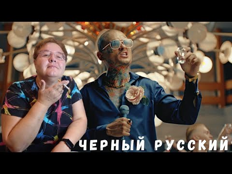 Видео: РЕАКЦИЯ МАМЫ НА [MORGENSHTERN - ЧЕРНЫЙ РУССКИЙ]