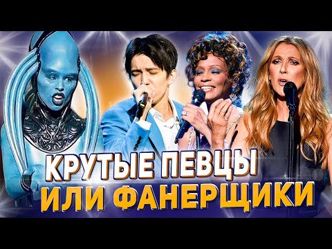 Видео: Гении или Великие Обманщики, Димаш, Уитни Хьюстон, Селин Дион, Плавалагуна и другие