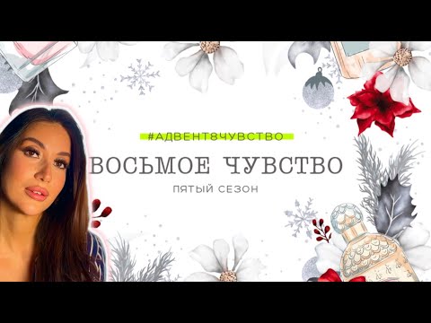 Видео: ВСЕ ПЕРЕПУТАЛА! 8 ЧУВСТВО 5 СЕЗОН @Randewoo_shop  #рекомендации #топ #адвент8чувство