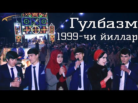 Видео: Гулбазм! батли - 1999-чи йиллар | Киров 2