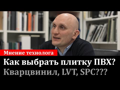 Видео: Как выбрать виниловую плитку ПВХ? SPC, кварцвинил - что лучше?