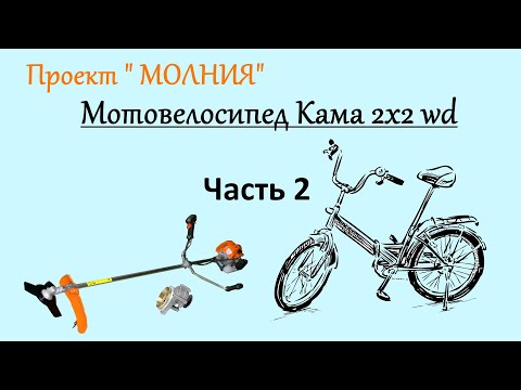 Видео: Мотовелосипед 2х2 с двигателем от триммера! Проект Молния!!!  Часть 2.