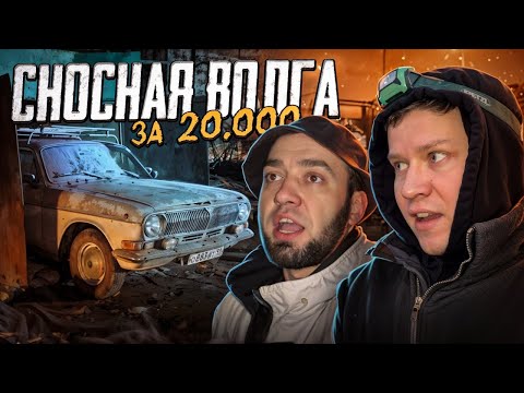 Видео: 20 ТЫСЯЧ ЗА ШИКАРНУЮ ВОЛГУ ДЕДА, спасаем ГАЗ-24 со сносов гаражей - Русский Ресейл
