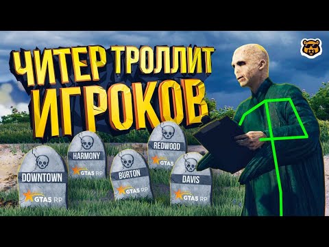 Видео: ЧИТЕР КОШМАРИТ СЕРВЕРА GTA 5 RP