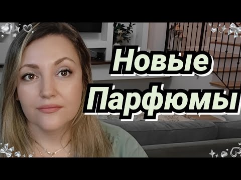 Видео: Мои Новые Ароматы 🔥❤️