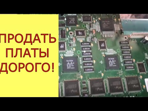 Видео: ПРОДАТЬ ПЛАТЫ ДОРОГО. ОБЗОР ПОСЫЛОК С ПЛАТАМИ И СРЕЗКОЙ.