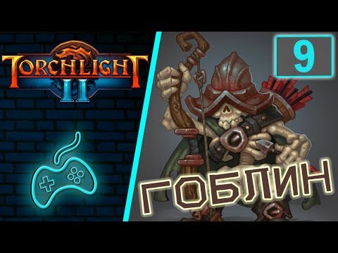 Видео: Torchlight 2 - Прохождение. Скиталец. Хардкор. Мастер. Часть 9: Эмберитовые шахты. Ледяные пещеры