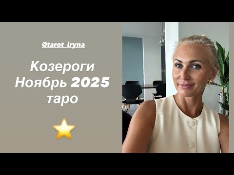 Видео: Козероги 💰Ноябрь 2025 💎Таро