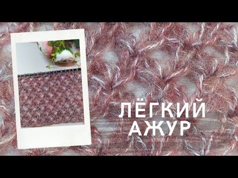 Видео: Простой ажурный узор спицами. Легкий ажур для свитеров-паутинок из мохера. Ажурный узор спицами