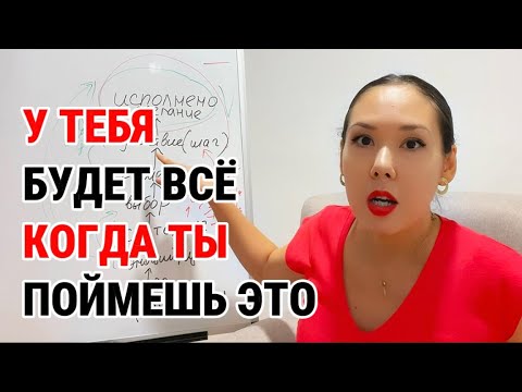 Видео: Из этого  состоит желание. 100% способ . Сделай эти шаги