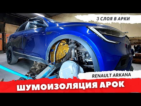 Видео: Шумоизоляция арок Renault ARKANA с наружной стороны. Инструкция.