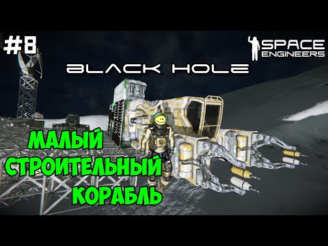 Видео: Space Engineers ● Black Hole #8 Строим малый строительный корабль