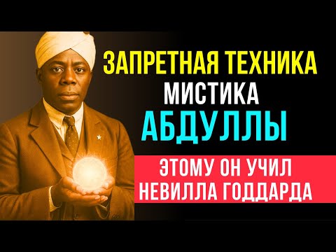 Видео: СЕКРЕТНАЯ ТЕХНИКА Исполнения Желаний | Учитель Невилла Годдарда Абдулла