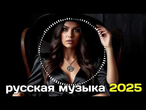 Видео: RUSSIAN MUSIC - КРУТАЯ РУССКАЯ МУЗЫКА В МАШИНУ 2025! - 🔥edm bass boosted🔥
