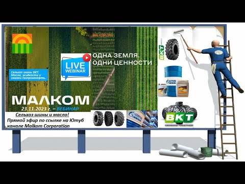 Видео: Вебинар. Сельхоз шины BKT  Масло, жидкости и смазки Газпромнефть