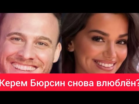 Видео: Новая любовь Керема Бюрсина — кто она, Селин Яджыоглу? Kerem Bursin