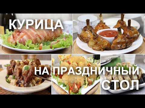 Видео: Сразу 5 БЛЮД из КУРИЦЫ, которые просто созданы для праздничного стола!