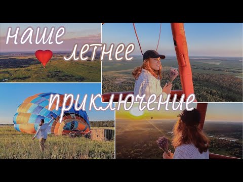 Видео: VLOG: первый в жизни полёт на воздушном шаре 🎈🔥🌾