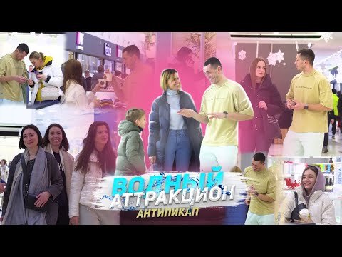 Видео: АНТИПИКАП ВОДНЫЙ АТТРАКЦИОН #АНТИПИКАП