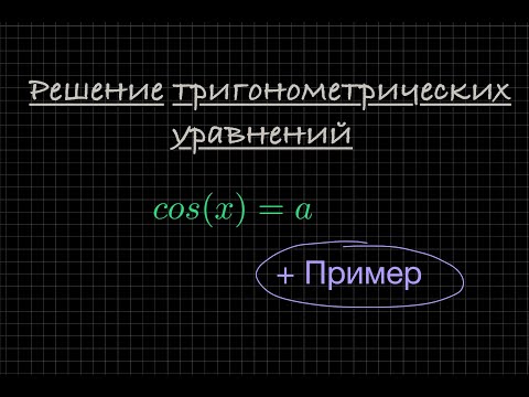 Видео: Решение тригонометрических уравнений: cos(x) = a
