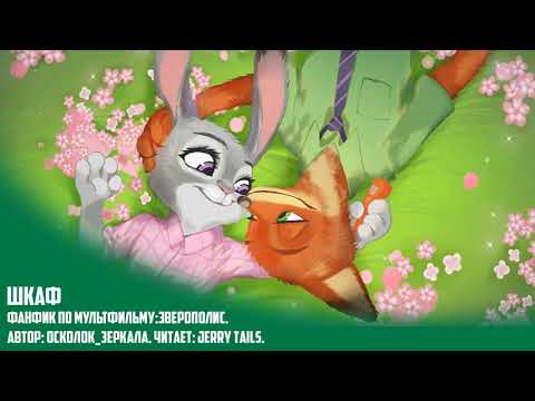 Видео: Зверополис/Фанфик - Шкаф