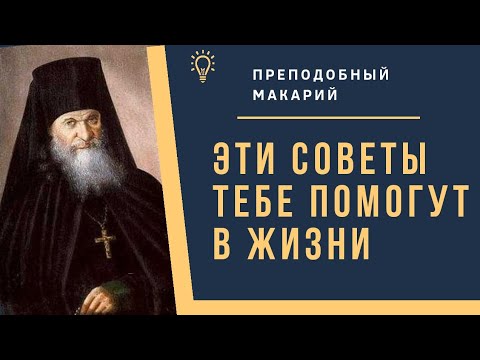 Видео: Это самое верное средство к нашему спасению!  - Преподобный Макарий. Оптинский цветник