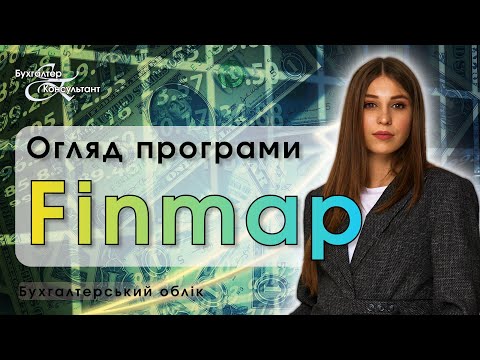 Видео: Огляд програми Finmap, облік фінансів 2023