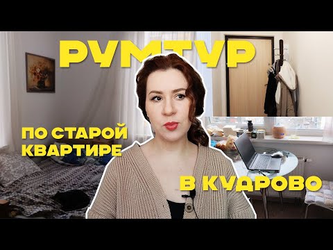 Видео: Румтур по прошлой квартире в Кудрово, Плюсы и Минусы, Почему мы переехали в Петербург