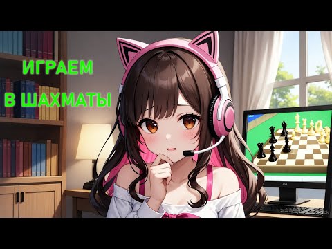 Видео: Шахматный стрим #shorts #шахматы