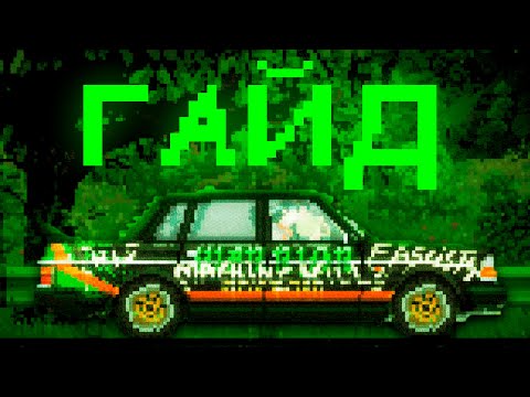 Видео: ГАЙД ПО KEEP DRIVING 🚙