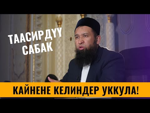 Видео: КАЙНЕНЕ КЕЛИНДЕР УККУЛА!